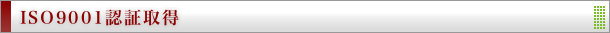ISO9001�F�؎擾
