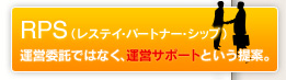 RPS�i���X�e�C�E�p�[�g�i�[�E�V�b�v�j