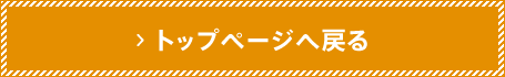 トップページへ戻る