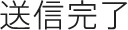 送信完了