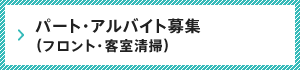 パート・アルバイト募集（フロント・客室清掃）