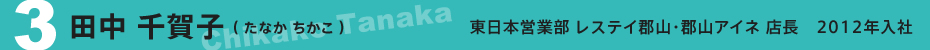 田中　千賀子さん