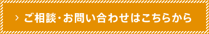 ご相談・お問い合わせはこちら