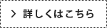 詳しくはこちら