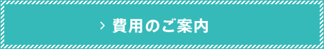 費用のご案内