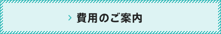 費用のご案内