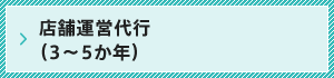 店舗運営代行（3〜5か年）