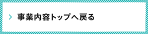 事業内容トップへ戻る