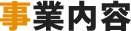 事業内容