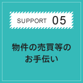 SUPPORT05 物件の売買等のお手伝い