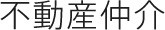 不動産仲介