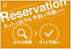 Reservation　ネットでホテル予約が可能です