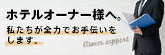 オーナー様をレステイがサポートします。