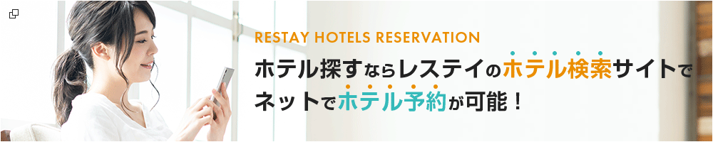 Reservation　ネットでホテル予約が可能!